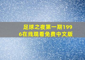 足球之夜第一期1996在线观看免费中文版