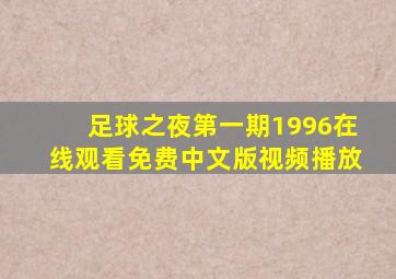 足球之夜第一期1996在线观看免费中文版视频播放