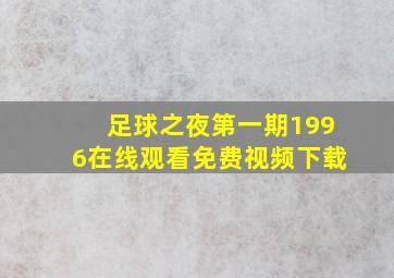 足球之夜第一期1996在线观看免费视频下载