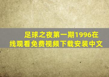 足球之夜第一期1996在线观看免费视频下载安装中文