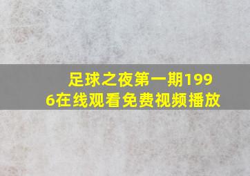 足球之夜第一期1996在线观看免费视频播放