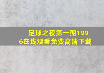 足球之夜第一期1996在线观看免费高清下载