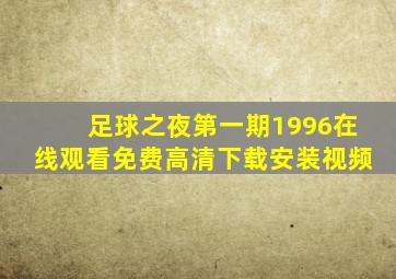 足球之夜第一期1996在线观看免费高清下载安装视频