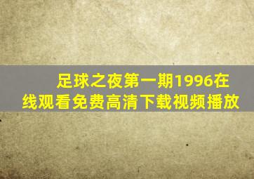 足球之夜第一期1996在线观看免费高清下载视频播放