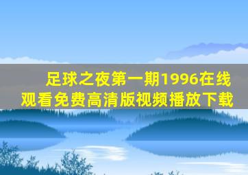 足球之夜第一期1996在线观看免费高清版视频播放下载