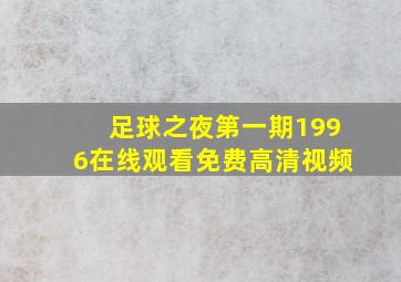 足球之夜第一期1996在线观看免费高清视频