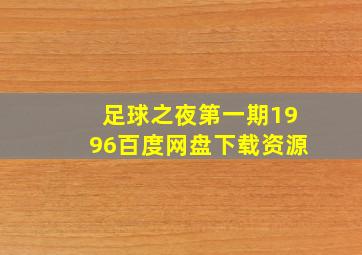 足球之夜第一期1996百度网盘下载资源