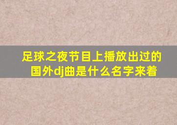 足球之夜节目上播放出过的国外dj曲是什么名字来着