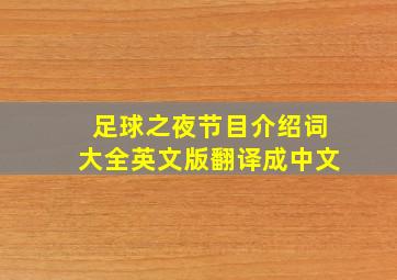 足球之夜节目介绍词大全英文版翻译成中文