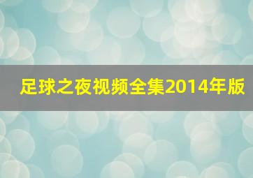 足球之夜视频全集2014年版