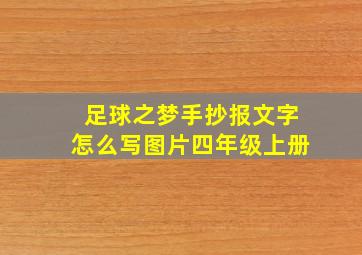 足球之梦手抄报文字怎么写图片四年级上册