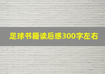 足球书籍读后感300字左右