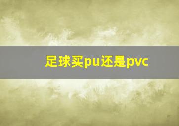 足球买pu还是pvc