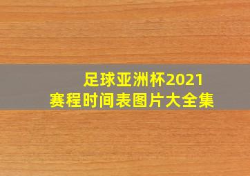 足球亚洲杯2021赛程时间表图片大全集