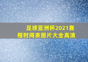 足球亚洲杯2021赛程时间表图片大全高清