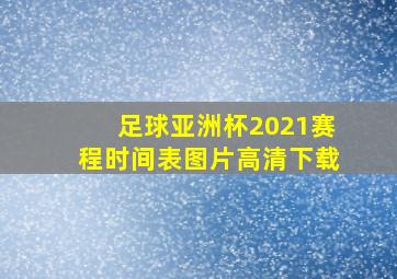 足球亚洲杯2021赛程时间表图片高清下载