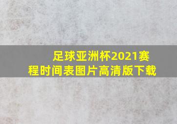 足球亚洲杯2021赛程时间表图片高清版下载