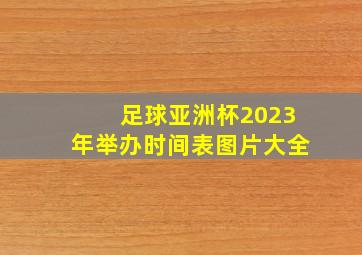 足球亚洲杯2023年举办时间表图片大全