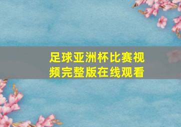 足球亚洲杯比赛视频完整版在线观看