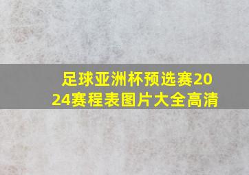 足球亚洲杯预选赛2024赛程表图片大全高清