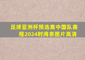 足球亚洲杯预选赛中国队赛程2024时间表图片高清