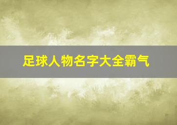 足球人物名字大全霸气