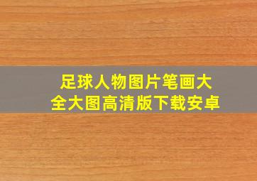 足球人物图片笔画大全大图高清版下载安卓