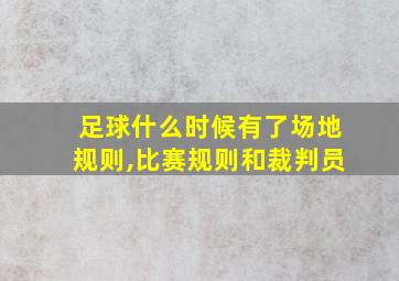 足球什么时候有了场地规则,比赛规则和裁判员