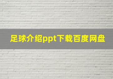 足球介绍ppt下载百度网盘