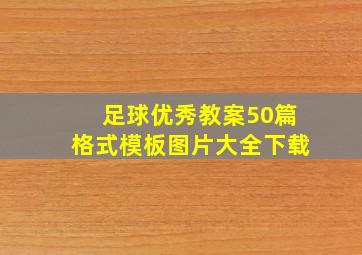 足球优秀教案50篇格式模板图片大全下载