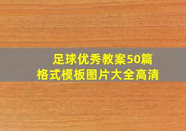 足球优秀教案50篇格式模板图片大全高清