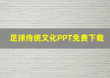 足球传统文化PPT免费下载