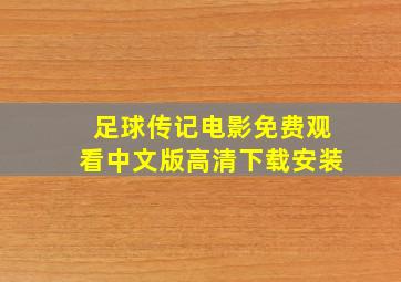 足球传记电影免费观看中文版高清下载安装