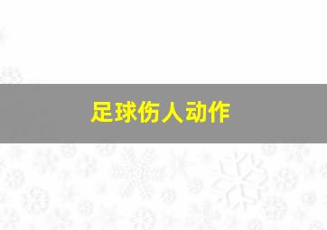 足球伤人动作