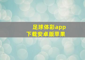 足球体彩app下载安卓版苹果