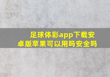 足球体彩app下载安卓版苹果可以用吗安全吗