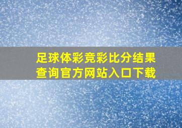 足球体彩竞彩比分结果查询官方网站入口下载