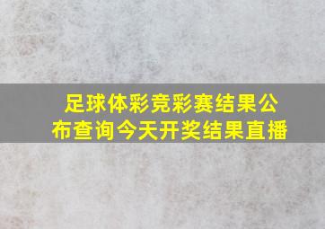 足球体彩竞彩赛结果公布查询今天开奖结果直播