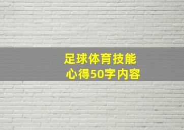 足球体育技能心得50字内容