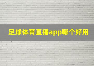 足球体育直播app哪个好用