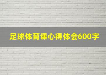 足球体育课心得体会600字