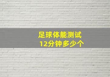 足球体能测试12分钟多少个