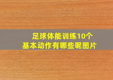 足球体能训练10个基本动作有哪些呢图片