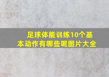 足球体能训练10个基本动作有哪些呢图片大全