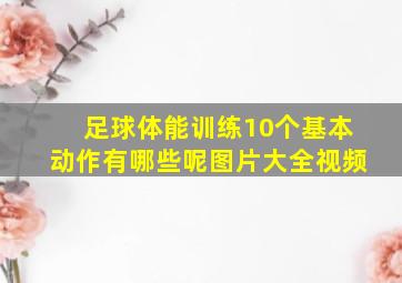 足球体能训练10个基本动作有哪些呢图片大全视频