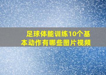 足球体能训练10个基本动作有哪些图片视频