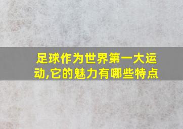 足球作为世界第一大运动,它的魅力有哪些特点