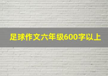 足球作文六年级600字以上