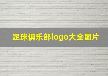 足球俱乐部logo大全图片