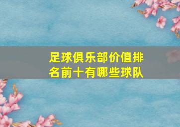 足球俱乐部价值排名前十有哪些球队